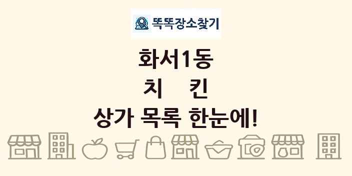 화서1동 치킨 상가 목록 및 정보