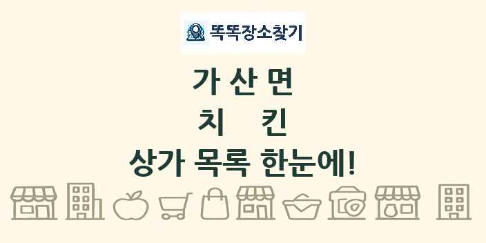 가산면 치킨 상가 목록 및 정보