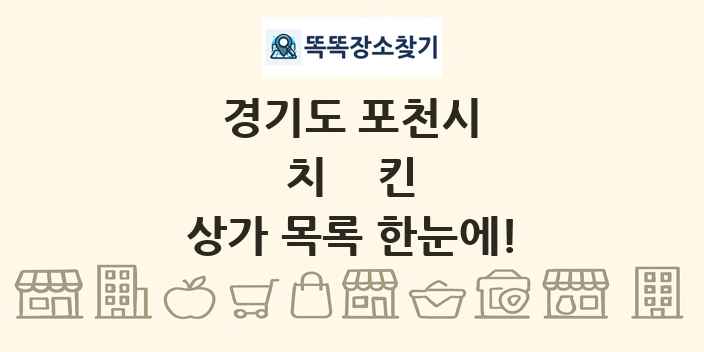 경기도 포천시 치킨 상가 목록 및 정보