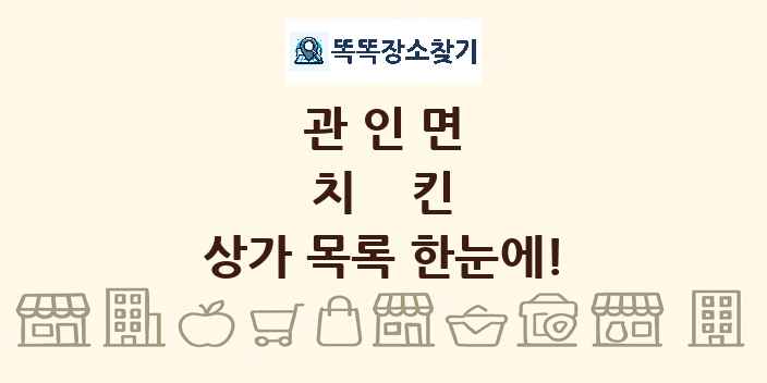 관인면 치킨 상가 목록 및 정보