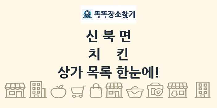 신북면 치킨 상가 목록 및 정보