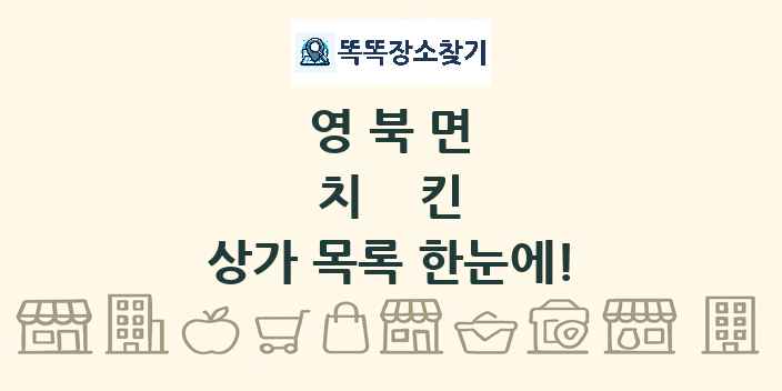 영북면 치킨 상가 목록 및 정보