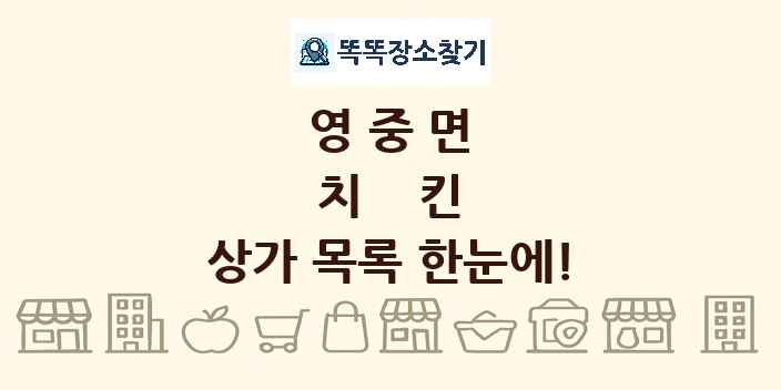 영중면 치킨 상가 목록 및 정보