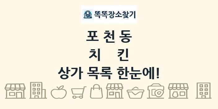 포천동 치킨 상가 목록 및 정보