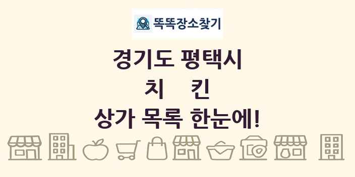 경기도 평택시 치킨 상가 목록 및 정보