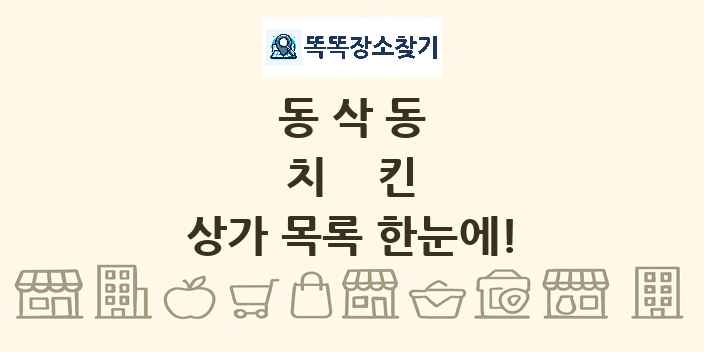 동삭동 치킨 상가 목록 및 정보