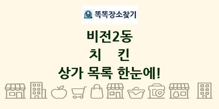 비전2동 치킨 상가 목록 및 정보