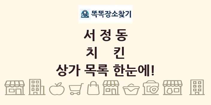 서정동 치킨 상가 목록 및 정보