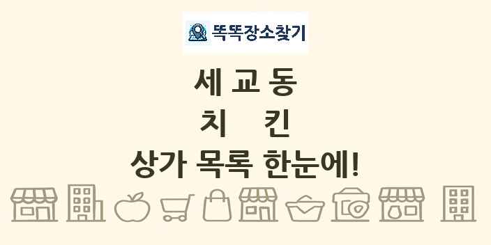 세교동 치킨 상가 목록 및 정보