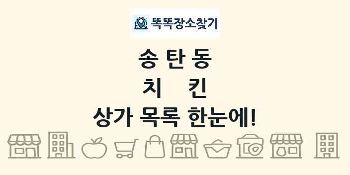 송탄동 치킨 상가 목록 및 정보