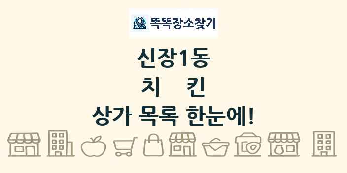 신장1동 치킨 상가 목록 및 정보