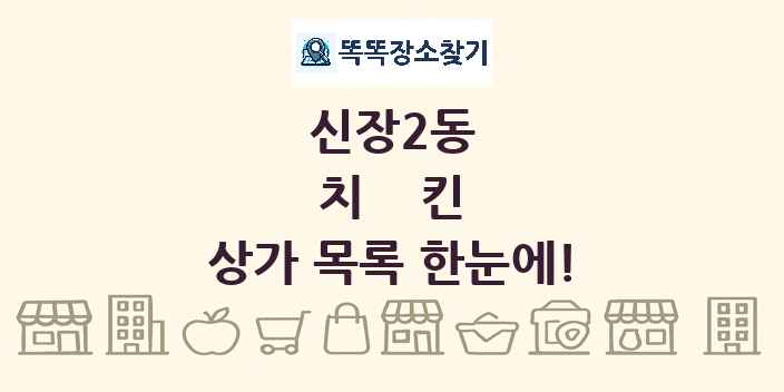 신장2동 치킨 상가 목록 및 정보