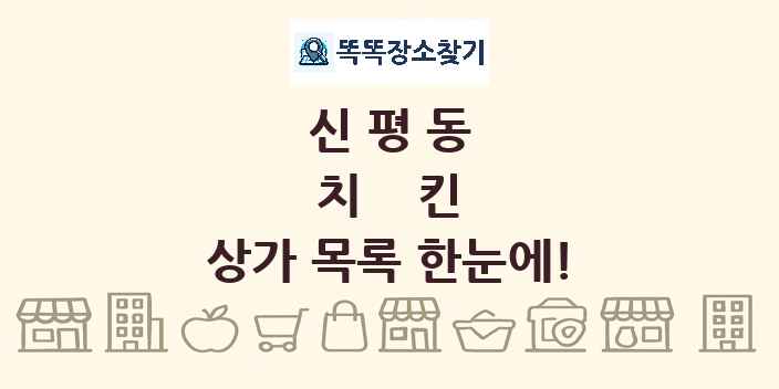 신평동 치킨 상가 목록 및 정보