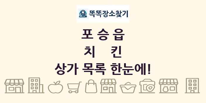 포승읍 치킨 상가 목록 및 정보