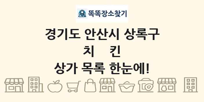 경기도 안산시 상록구 치킨 상가 목록 및 정보