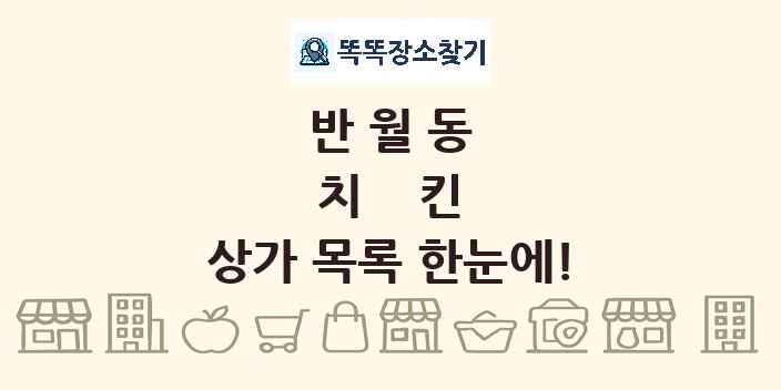 반월동 치킨 상가 목록 및 정보