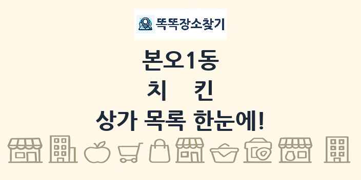 본오1동 치킨 상가 목록 및 정보