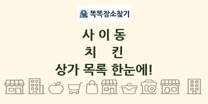 사이동 치킨 상가 목록 및 정보