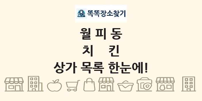 월피동 치킨 상가 목록 및 정보