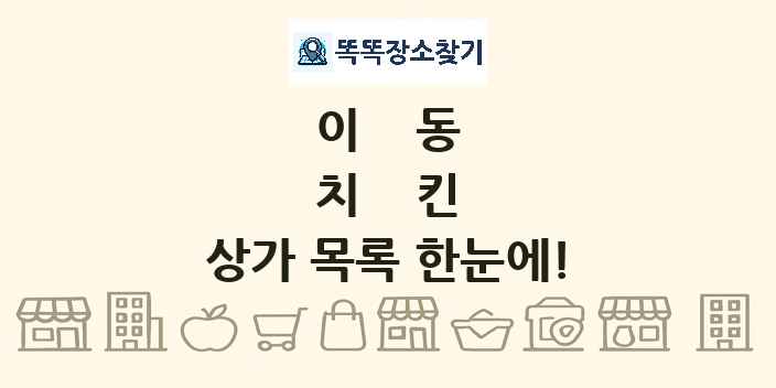 이동 치킨 상가 목록 및 정보