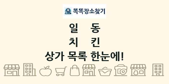 일동 치킨 상가 목록 및 정보