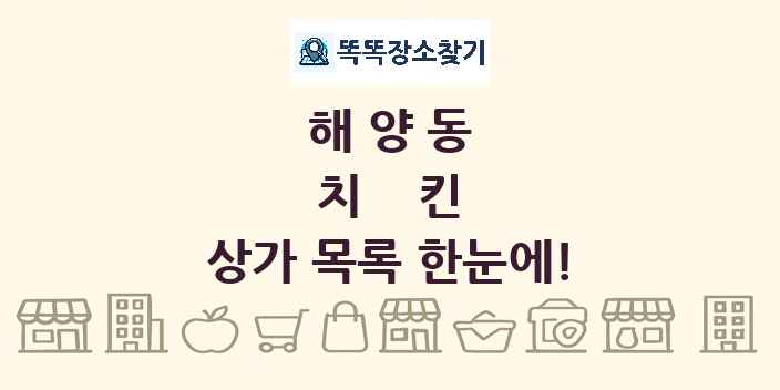 해양동 치킨 상가 목록 및 정보