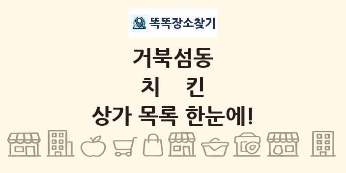 거북섬동 치킨 상가 목록 및 정보