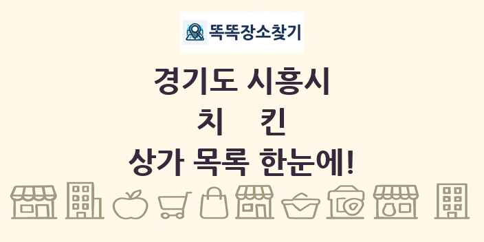 경기도 시흥시 치킨 상가 목록 및 정보