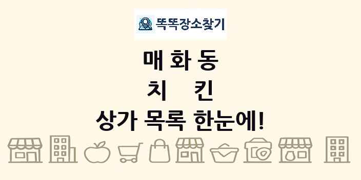 매화동 치킨 상가 목록 및 정보