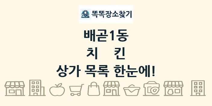 배곧1동 치킨 상가 목록 및 정보