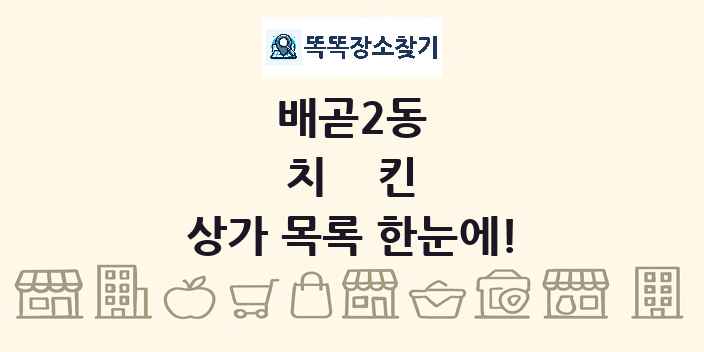 배곧2동 치킨 상가 목록 및 정보