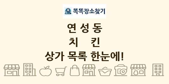 연성동 치킨 상가 목록 및 정보