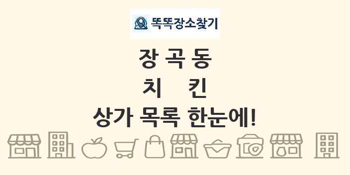 장곡동 치킨 상가 목록 및 정보