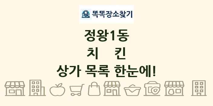 정왕1동 치킨 상가 목록 및 정보