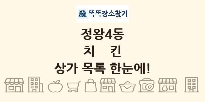 정왕4동 치킨 상가 목록 및 정보