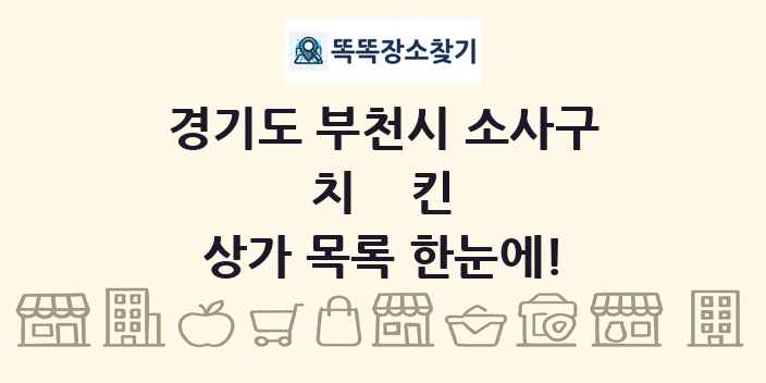 경기도 부천시 소사구 치킨 상가 목록 및 정보