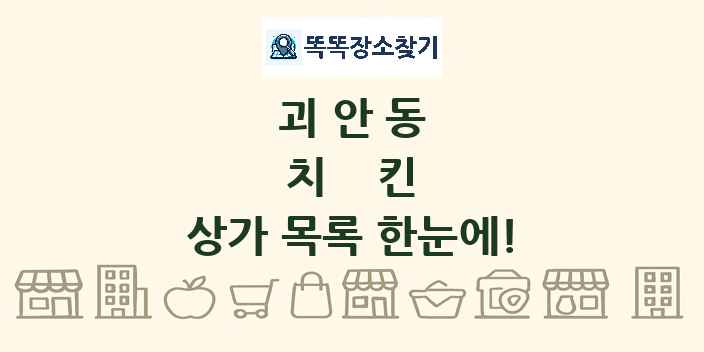 괴안동 치킨 상가 목록 및 정보