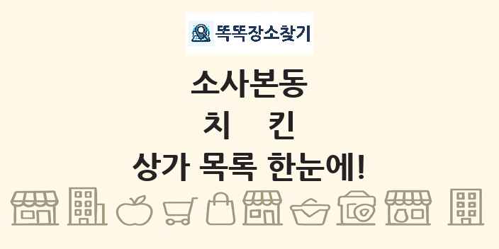 소사본동 치킨 상가 목록 및 정보