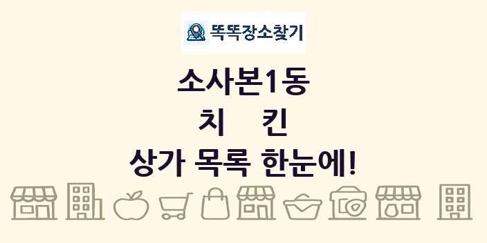 소사본1동 치킨 상가 목록 및 정보
