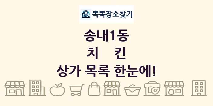 송내1동 치킨 상가 목록 및 정보