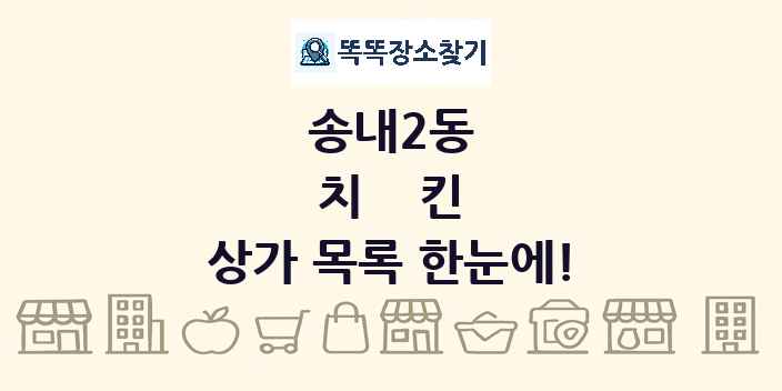 송내2동 치킨 상가 목록 및 정보