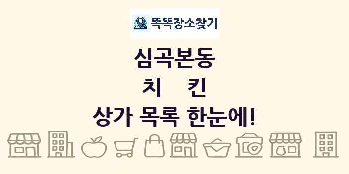 심곡본동 치킨 상가 목록 및 정보