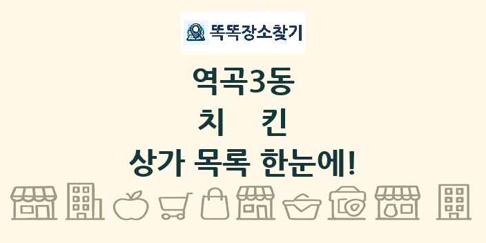 역곡3동 치킨 상가 목록 및 정보