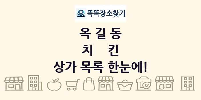 옥길동 치킨 상가 목록 및 정보