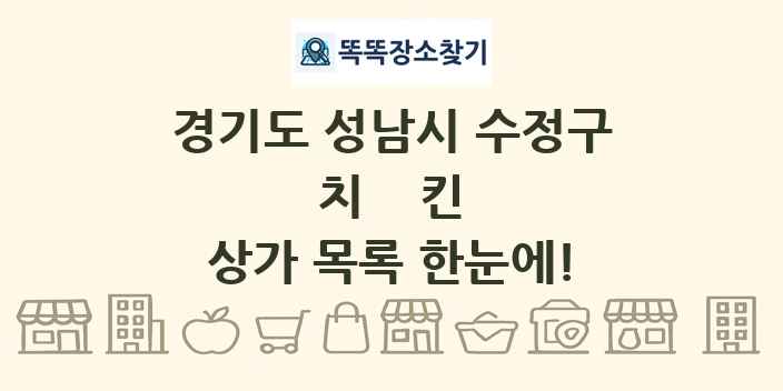 경기도 성남시 수정구 치킨 상가 목록 및 정보