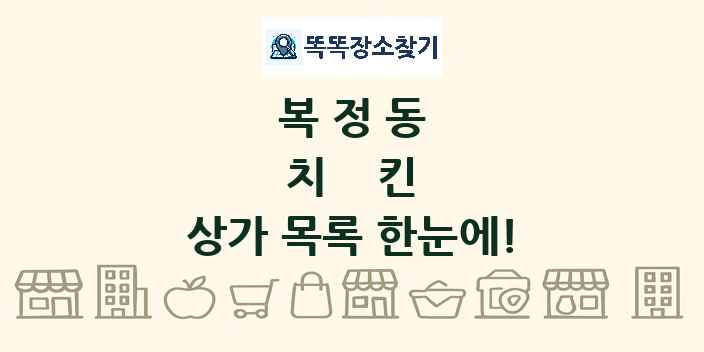 복정동 치킨 상가 목록 및 정보