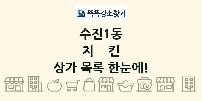 수진1동 치킨 상가 목록 및 정보