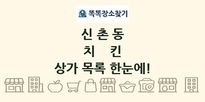 신촌동 치킨 상가 목록 및 정보