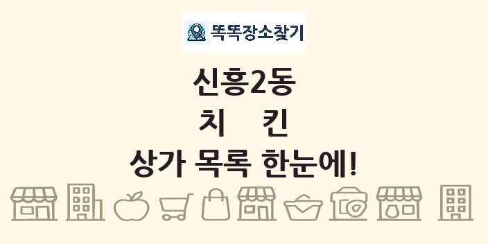 신흥2동 치킨 상가 목록 및 정보