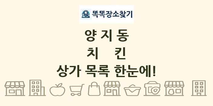 양지동 치킨 상가 목록 및 정보